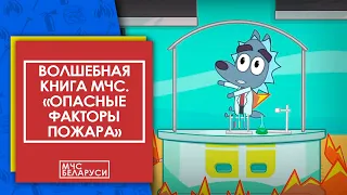 Волшебная книга МЧС. Опасные факторы пожара. Мультсериал МЧС для малышей