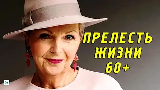 Преимущества жизни ЖЕНЩИН ПОСЛЕ 60 ЛЕТ