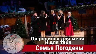 Семья Погодены - песня "Он родился для меня и для тебя" ц. Суламита