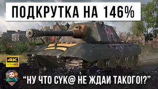 Минус 2860ХП за выстрел! А вот, что бывает, когда на E 100 подкрутка работает в твою сторону в WOT!