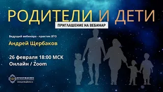 Родители и Дети / приглашение на вебинар практика внетелесного опыта Андрея ЩЕРБАКОВА