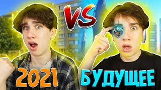 2021 vs БУДУЩЕЕ / 2021 год против будущего