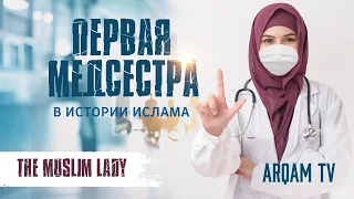 Она была ПЕРВОЙ медсестрой в Исламе | The Muslim Lady #историяислама (rus sub)