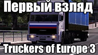 ПЕРВЫЙ ВЗГЛЯД НА TRUCKERS OF EUROPE 3
