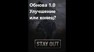 Stay Out/ Stalker Online Обнова 1.0 Улучшение или конец?