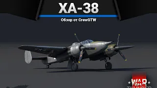 XA-38 Grizzly СРОЧНО ТЯНИ РУЧКУ в War Thunder