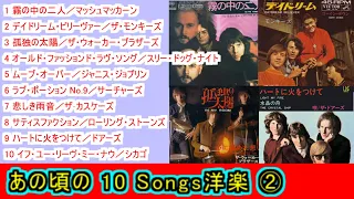 あの頃の １０Songs洋楽②【＃L43】