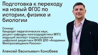 Подготовка к переходу на новый ФГОС по истории, физике и биологии