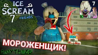 ЧАРЛИ УСТРОИЛ ПОГОНЮ ЗА РОДОМ В НОВОЙ ЧАСТИ МОРОЖЕНЩИКА 7! ICE SCREAM 7! | #icescream7 | #55