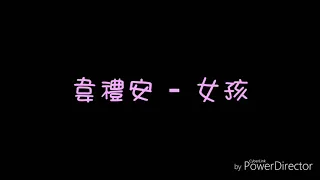 ( 歌詞 ) 韋禮安 - 女孩