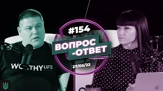 №154 | ОТВЕТЫ НА ВОПРОСЫ | ПРЯМОЙ ЭФИР | 27 Мая, 2022