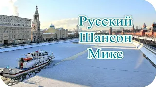 РУССКИЙ ШАНСОН МИКС 2016 🎵 слушать бесплатно 🎵 Музыка Шансон для Души Russian Shanson Chanson # 2