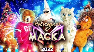 Новогоднее шоу Маска,все раскрытия подряд (2022)