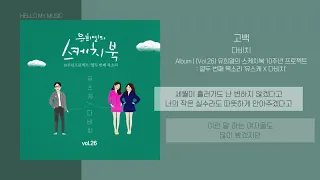 다비치 (DAVICHI) - 고백 (CONFESSION) | 원곡 : 포맨 | 가사