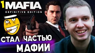 ПАПИЧ ПРОХОДИТ МАФИЮ 1! Mafia: Definitive Edition [часть 1]