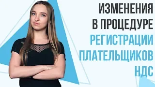 Реєстрація платника ПДВ. Що змінилося в процедурі реєстрації? | Анастасія Волевач