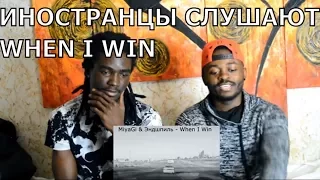 ИНОСТРАНЦЫ СЛУШАЮТ "MIYAGI & ЭНДШПИЛЬ - WHEN I WIN"