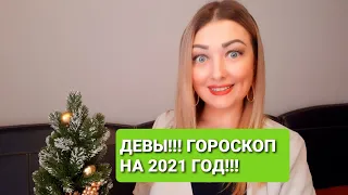 ДЕВЫ!!! ГОРОСКОП НА 2021 ГОД!!! АНАСТАСИЯ ГРИГОРЯН