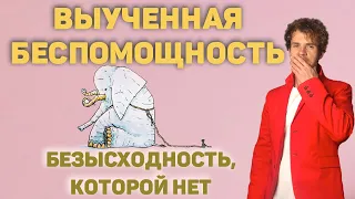 Как избавиться от состояния выученной беспомощности.