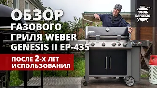 Обзор газового гриля Weber Genesis II EP-435 после 2-х лет использования