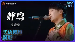 芒果音乐精选｜吴青峰《蜂鸟》  | 承包你的单曲循环｜MangoTV