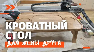 Сделали Кроватный столик для жены друга на станке с ЧПУ | DIY