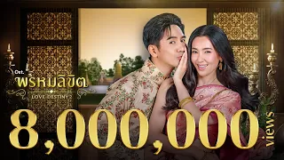 พรหมลิขิต Ost.พรหมลิขิต | ธีรนัยน์ ณ หนองคาย & อภิวัชร์ เอื้อถาวรสุข | Official MV