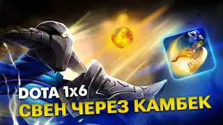 СВЕН ЧЕРЕЗ НЕРЕАЛЬНЫЙ КАМБЕК / Свен W / DOTA 1x6 / DOTA 2