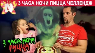 3 часа ночи ПИЦЦА ЧЕЛЛЕНДЖ, Обычная Еда против Мармелада! Папа ПЛАЧЕТ! Real Food vs Gummy Food