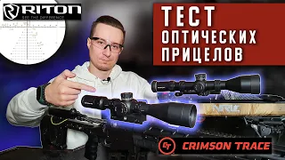 Практический тест прицелов Riton и Crimson Trace