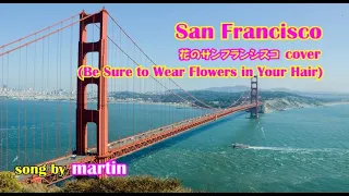 花のサンフランシスコ cover / San Francisco [日本語訳・英詞付き]　song by martin