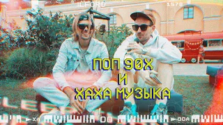 ПОП 90-Х И ХАХА-МУЗЫКА | ПОДКАСТ ПОДКАТ