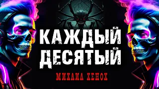 КАЖДЫЙ ДЕСЯТЫЙ | ИЗ ТАЙНЫХ АРХИВОВ ИСТОРИЙ НА НОЧЬ ОТ КОЛЛЕКЦИОНЕРА УЖАСОВ