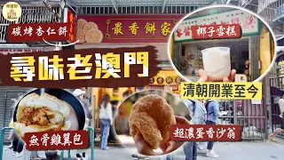 【濠遊記🇲🇴】尋味老澳門｜捐窿捐罅尋訪小店美食🤤隱世無骨雞翼包、爆紅老店炭烤杏仁餅、全澳僅存潮州冷糕、超濃蛋香沙翁、清朝開業至今老店食椰子雪糕、土葡過節美食牛油糕、葡撻雞蛋仔｜Ft. NordVPN