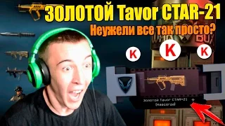 Warface.ЗОЛОТОЙ Tavor CTAR-21 - НАВСЕГДА! Первый ЗОЛОТОЙ ДОНАТ!