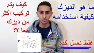 ما هو الديزك وكيف تتم برمجته كيف يمكن توصيل اكثر من ديزك معا _ ربط اكتر من قمر على نفس الرسيفير