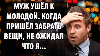 История из жизни📒 Мой муж бросив меня ушел к молодой🤷‍♂️придя за вещами не ожидал...