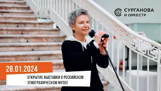 Светлана Сурганова на открытии выставки в Российском этнографическом музее (28.01.2024)