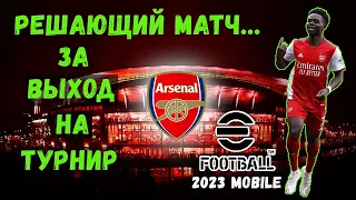 САМЫЙ ВАЖНЫЙ МАТЧ за АРСЕНАЛ в EFOOTBALL 2023 MOBILE / ПОПАЛ НА ТУРНИР или НЕТ?