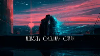 ALEKSEEV – Океанами Стали (remix by lative)