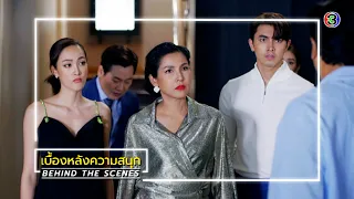 สะใภ้สายสตรอง EP.6 BEHIND THE SCENES | สะใภ้สายสตรอง | Ch3Thailand