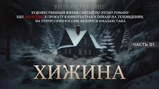 ХИЖИНА - Уильям Пол Янг /часть 1/