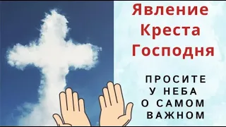 20 мая Явление Креста Господнего. В этот день позовите в дом счастье.