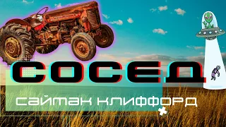 Сосед  |  Клиффорд Саймак   |  Аудиокнига Фантастика