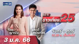 🔴 LIVE เกาะข่าวเที่ยง25 วันที่  3 มกราคม  2566 #GMM25