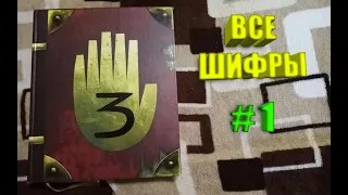 ВСЕ ШИФРЫ "ДНЕВНИКА 3" ИЗ ГРАВИТИ ФОЛЗ (ЧАСТЬ 1)