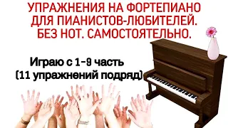 Упражнения Ганона на фортепиано без нот. Играю с 1-9 часть. Hanon.