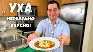 Уха по-домашнему! Секреты Вкусного приготовления. Очень вкусно и просто. Лучший Рецепт Рыбного Супа!