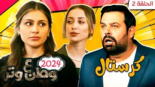 مسلسل وطن ع وتر 2024 - كرستال - الحلقة 2