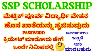 How to create password in SSP | pre matric scholarship || KANNADA || New apply SSP || New Password |